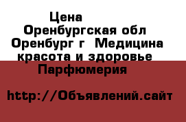 “ Armelle “ › Цена ­ 1 500 - Оренбургская обл., Оренбург г. Медицина, красота и здоровье » Парфюмерия   